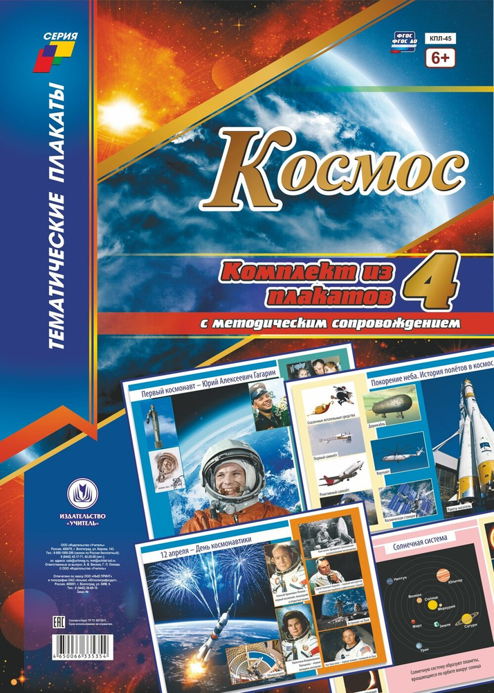 Комплект плакатов "Космос": 4 плаката "Солнечная система", "Покорение неба. История полётов в космос", #1