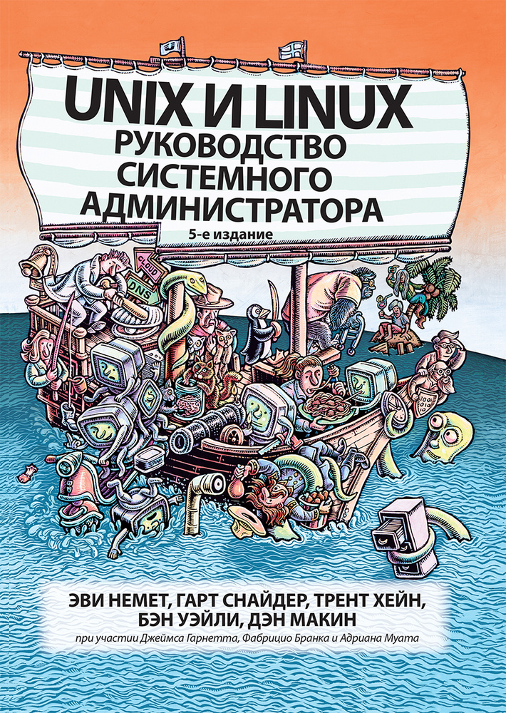 Unix и Linux: руководство системного администратора | Снайдер Гарт, Уэйли Бэн  #1