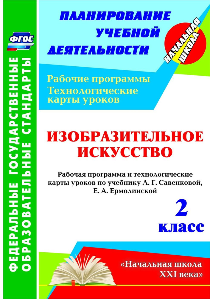 Изобразительное искусство. 2 класс: рабочая программа и технологические карты уроков по учебнику Л. Г. #1