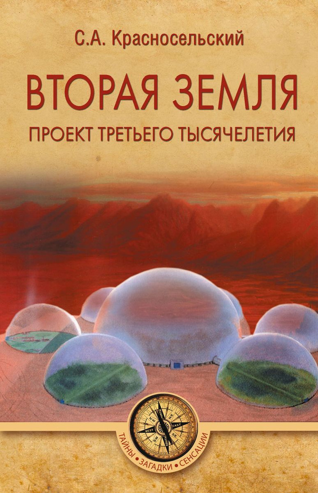 Вторая земля. Проект третьего тысячелетия | Красносельский Сергей Александрович  #1