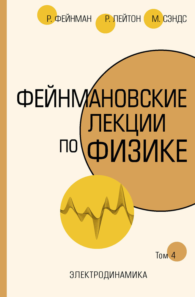 Фейнмановские лекции по физике.Т. IV (6) | Фейнман Ричард Филлипс, Лейтон Роберт Б.  #1