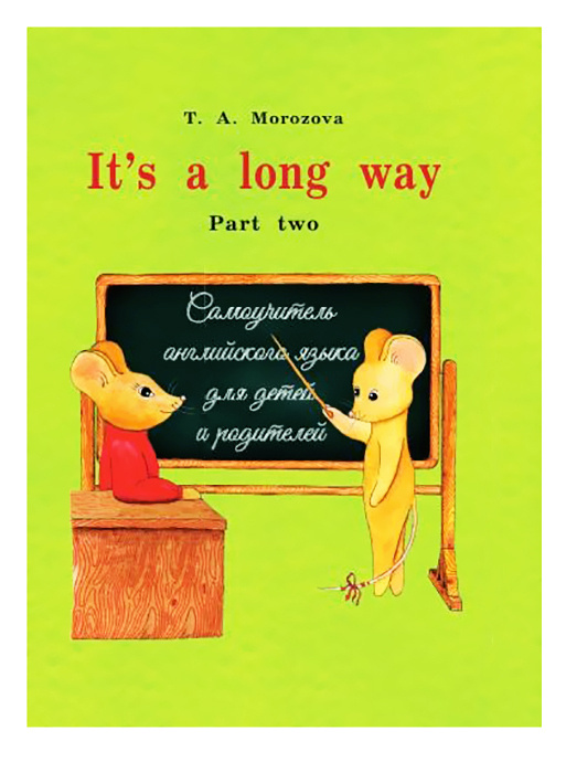 It s a Long Way. Самоучитель английского языка для детей и родителей. Учебник. Часть 2 | Морозова Татьяна #1