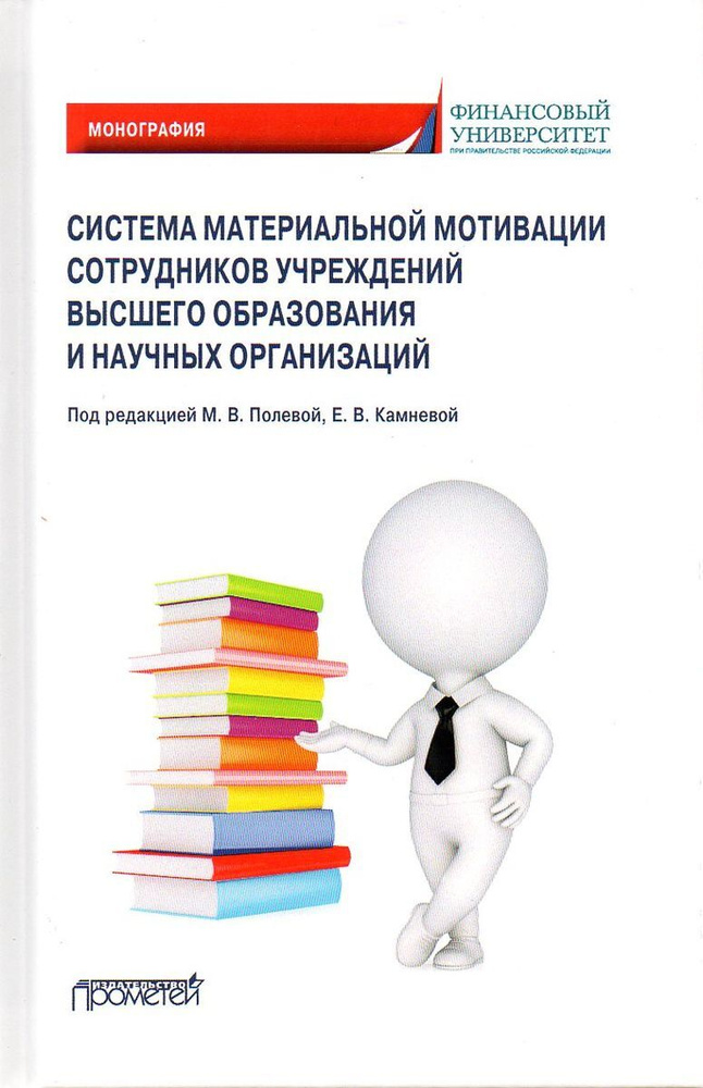 Система материальной мотивации сотрудников учреждений высшего образования и научных организаций. Монография #1