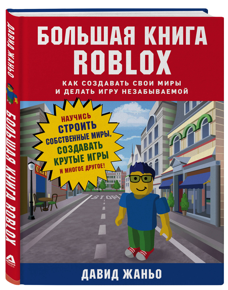 Большая книга Roblox. Как создавать свои миры и делать игру незабываемой |  Жаньо Давид - купить с доставкой по выгодным ценам в интернет-магазине OZON  (974124329)