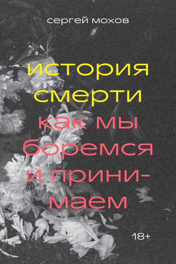 История смерти. Как мы боремся и принимаем | Мохов Сергей  #1