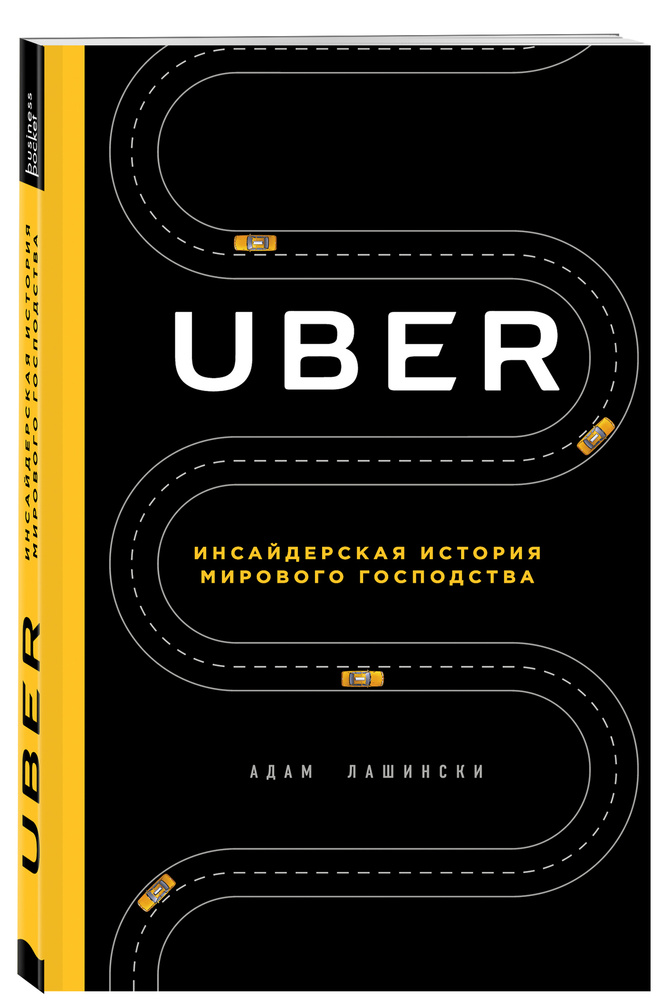 UBER. Инсайдерская история мирового господства | Лашински Адам  #1