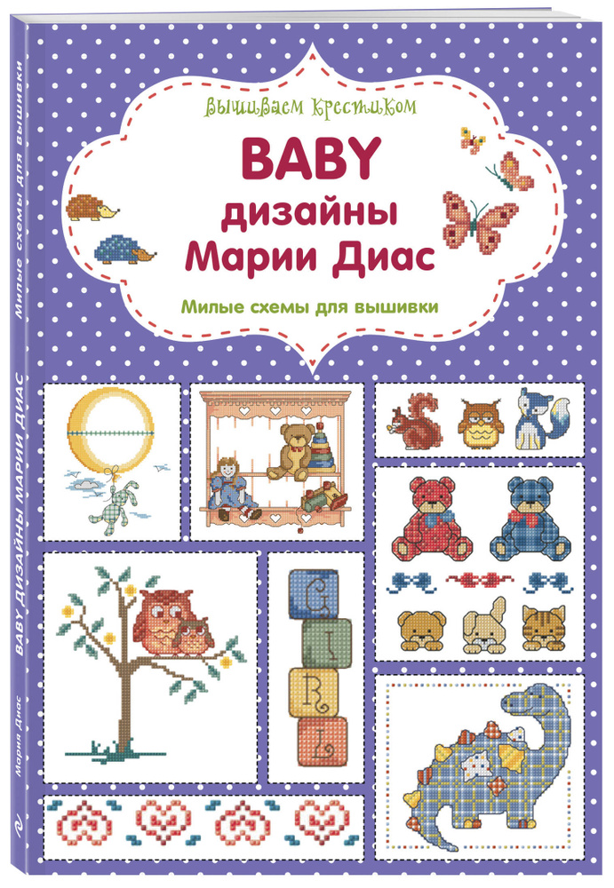 Вышиваем крестиком. BABY дизайны Марии Диас. Милые схемы для вышивки | Диас Мария  #1