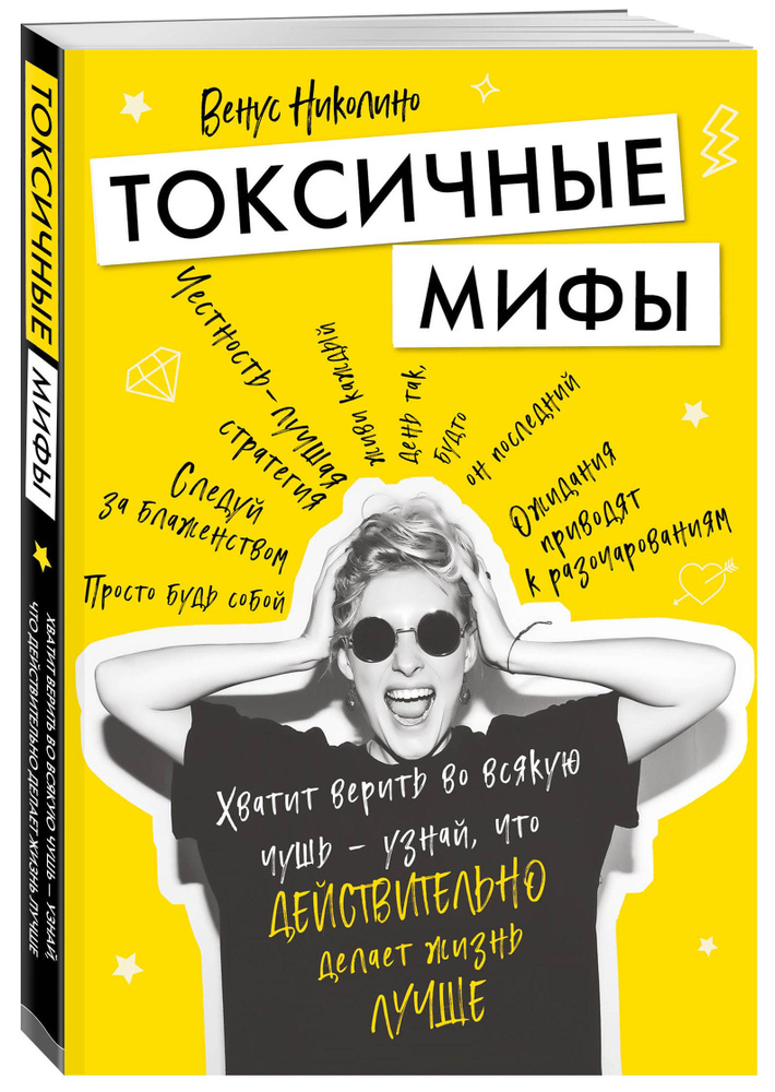 Токсичные мифы. Хватит верить вовсякую чушь узнай, что действительно делает жизнь лучше | Николино Венус #1