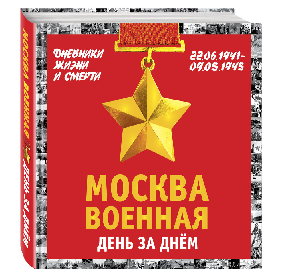 Москва военная день за днем. Дневники жизни и смерти. 22 июня 1941 9 мая 1945 | Вострышев Михаил Иванович #1