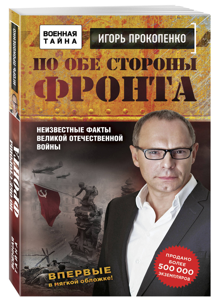 По обе стороны фронта. Неизвестные факты Великой Отечественной войны Прокопенко Игорь Станиславович | #1