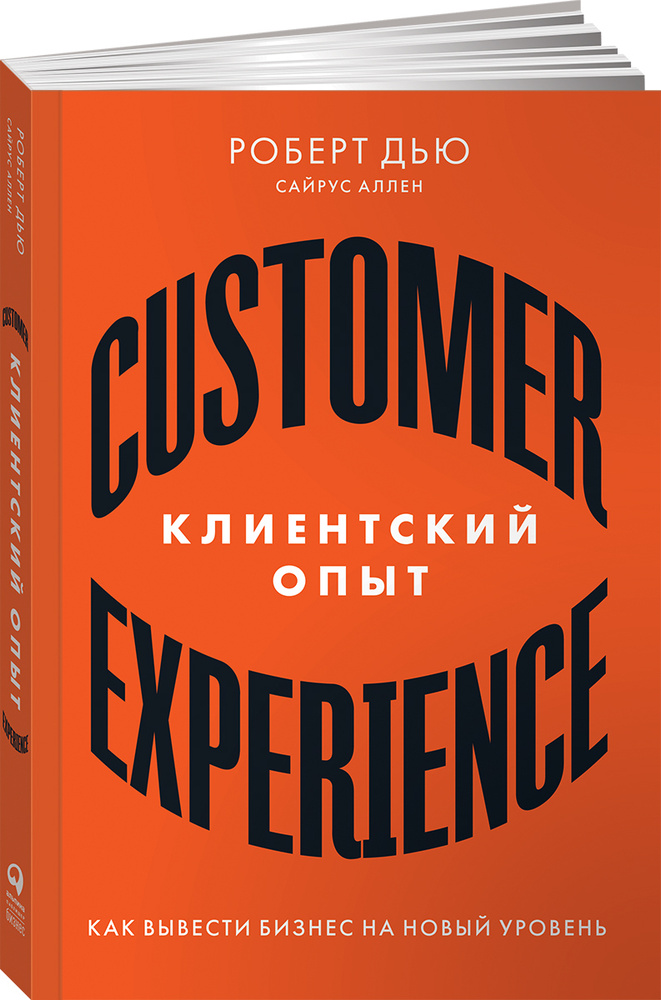 Клиентский опыт. Как вывести бизнес на новый уровень | Дью Роберт, Аллен Сайрус  #1