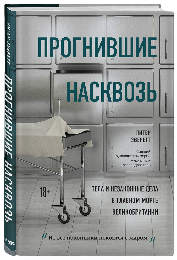 Прогнившие насквозь: тела и незаконные дела в главном морге Великобритании | Эверетт Питер, Холлингтон #1