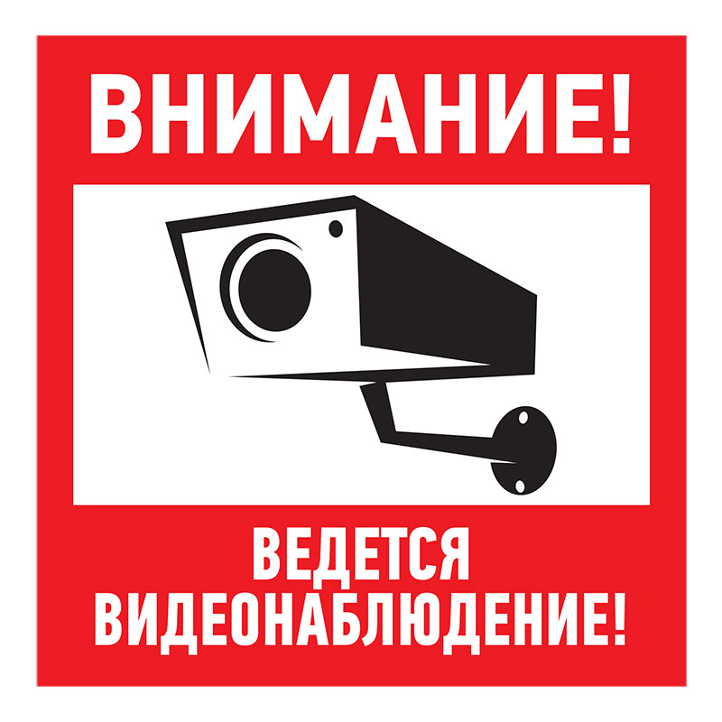 Информационная табличка из ПВХ "Внимание, ведется видеонаблюдение!", 200х200 мм (1 шт)  #1