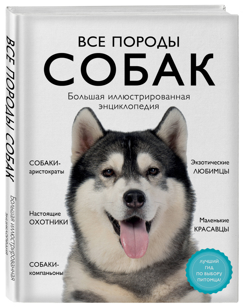 Все породы собак. Большая иллюстрированная энциклопедия | Сула Галина Юрьевна, Яворская-Милешкина Елена #1