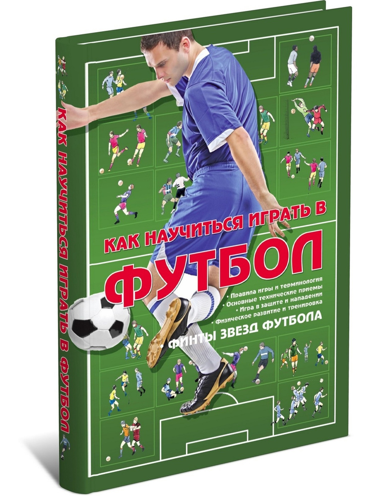 Книга про футбол, самоучитель. Как научиться играть в футбол. Финты звезд футбола  #1