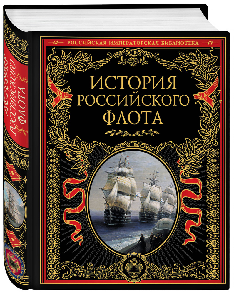 История российского флота История #1