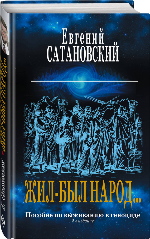 Жил-был народ Пособие по выживанию в геноциде. 2-е издание | Сатановский Евгений Янович  #1