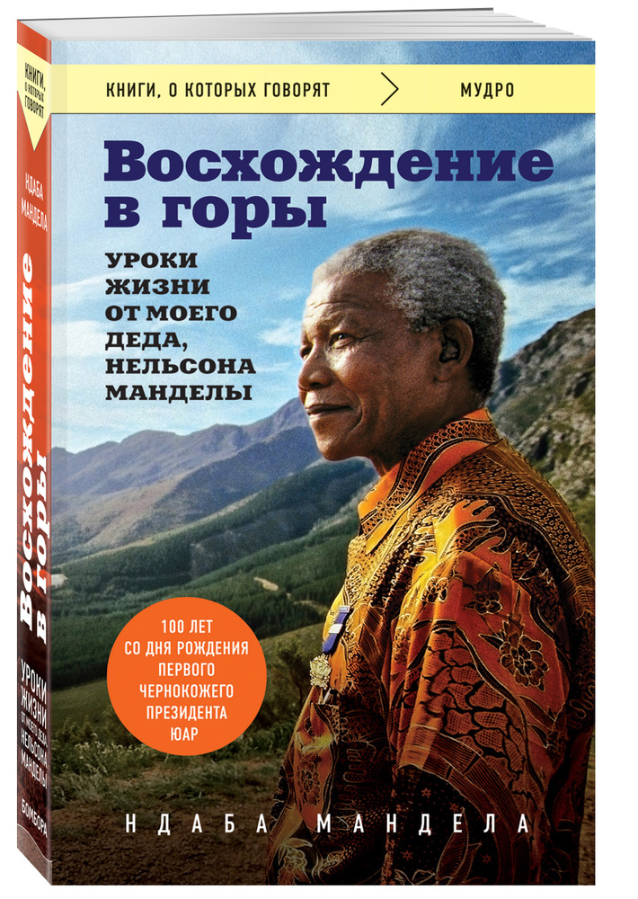 Восхождение в горы. Уроки жизни от моего деда, Нельсона Манделы | Мандела Ндаба  #1