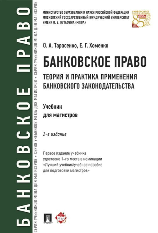 Банковское право.. Теория и практика применения банковского законодательства | Тарасенко Ольга Александровна, #1