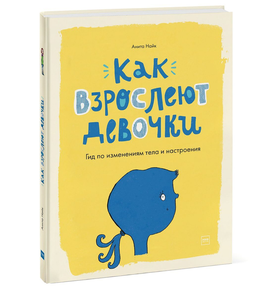 Как взрослеют девочки. Гид по изменениям тела и настроения | Найк Анита, Хорн Сара  #1