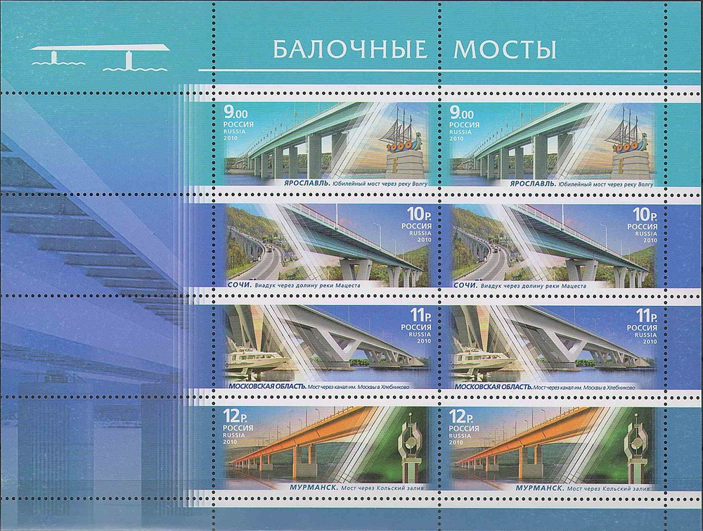 2010. Архитектурные сооружения. Балочные Мосты. 1444 - 1447мл. Малый лист марок  #1