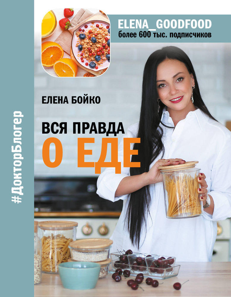 Вся правда о еде | Бойко Елена Зинуровна #1