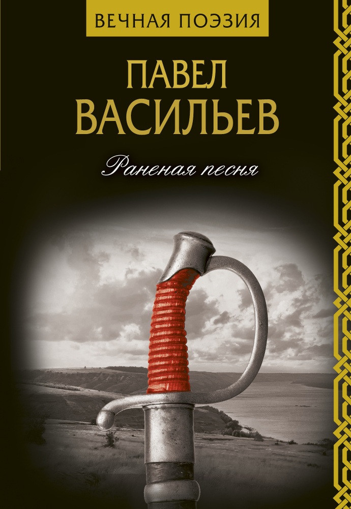 Раненая песня | Васильев Павел Николаевич #1