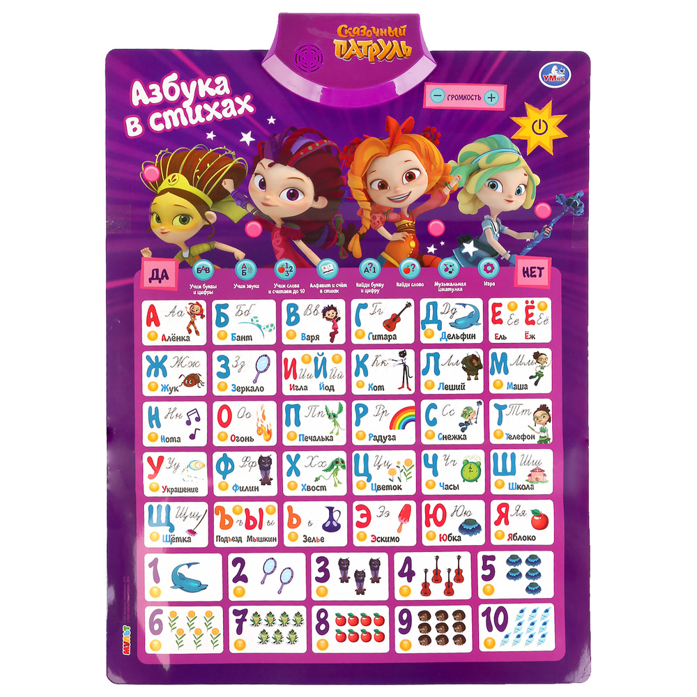 Плакат на стену говорящая азбука алфавит Сказочный патруль Умка ...