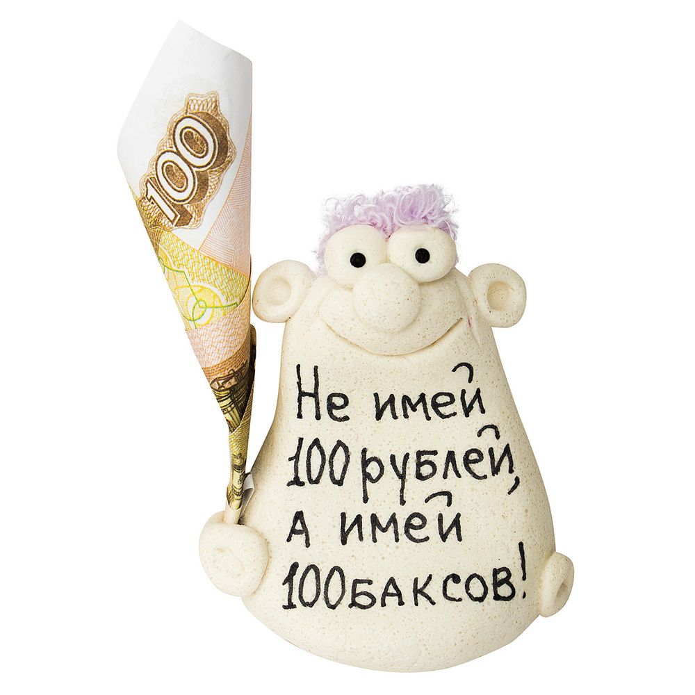 Фигурка "Не имей 100 рублей, а имей 100 баксов" Эврика #1