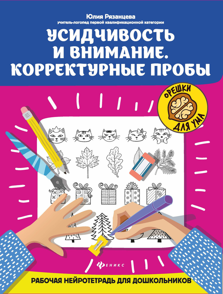 Усидчивость и внимание. Корректурные пробы: Рабочая нейротетрадь для дошкольников | Рязанцева Юлия Евгеньевна #1