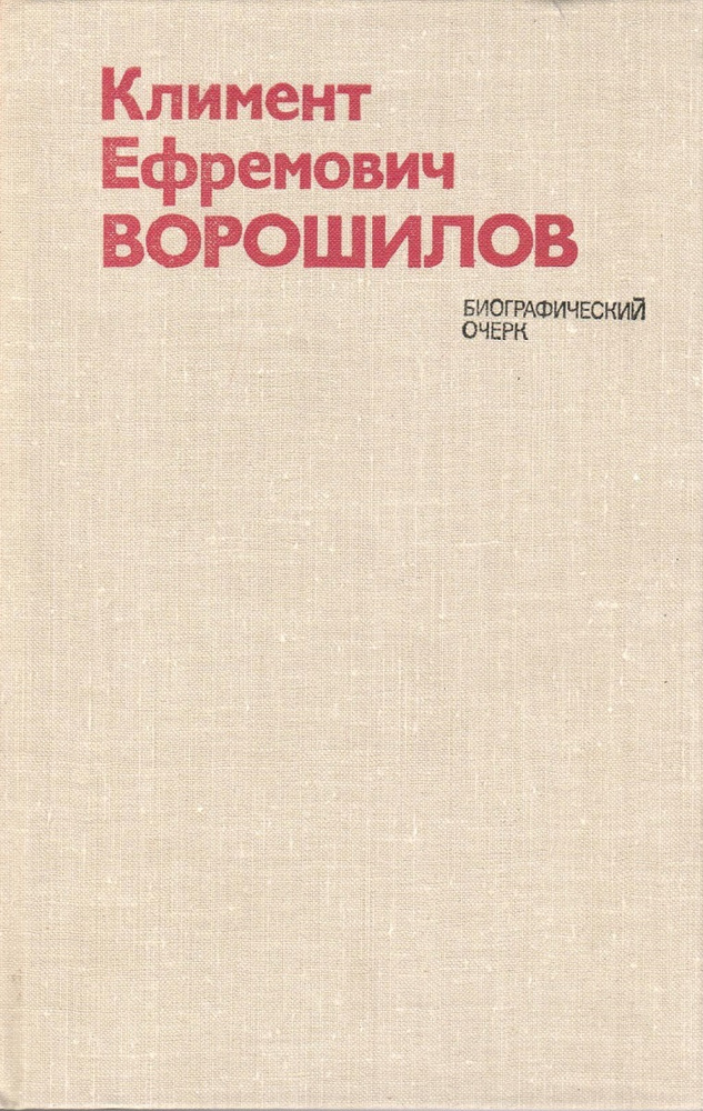 Климент Ефремович Ворошилов. Биографический очерк | Акшинский Василий Семенович  #1