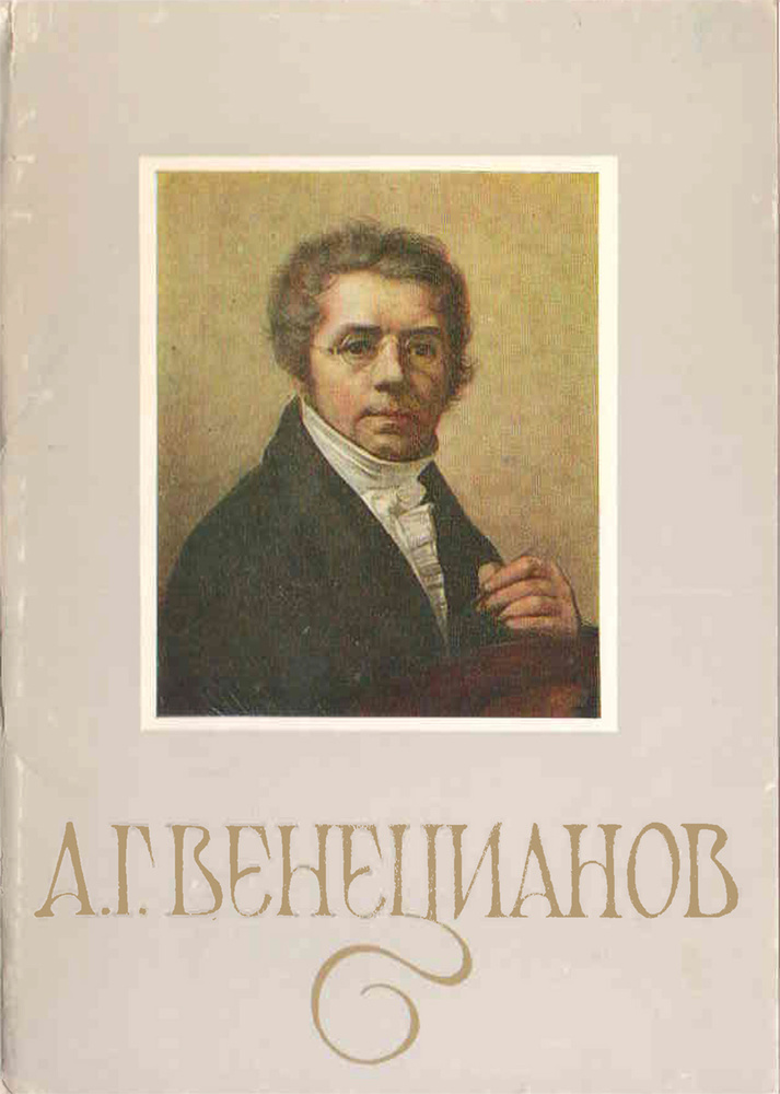 Набор из 14 открыток "А. Г. Венецианов". СССР, 1985 #1