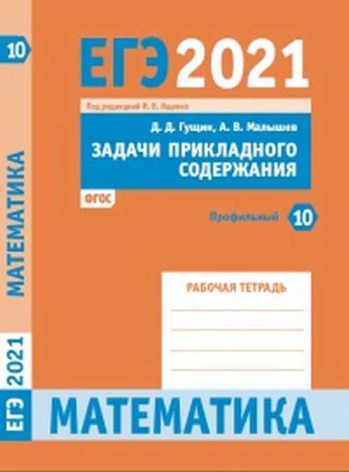 ЕГЭ 2021. Математика. Задачи прикладного содержания. Задача 10. Профильный уровень. Рабочая тетрадь | #1