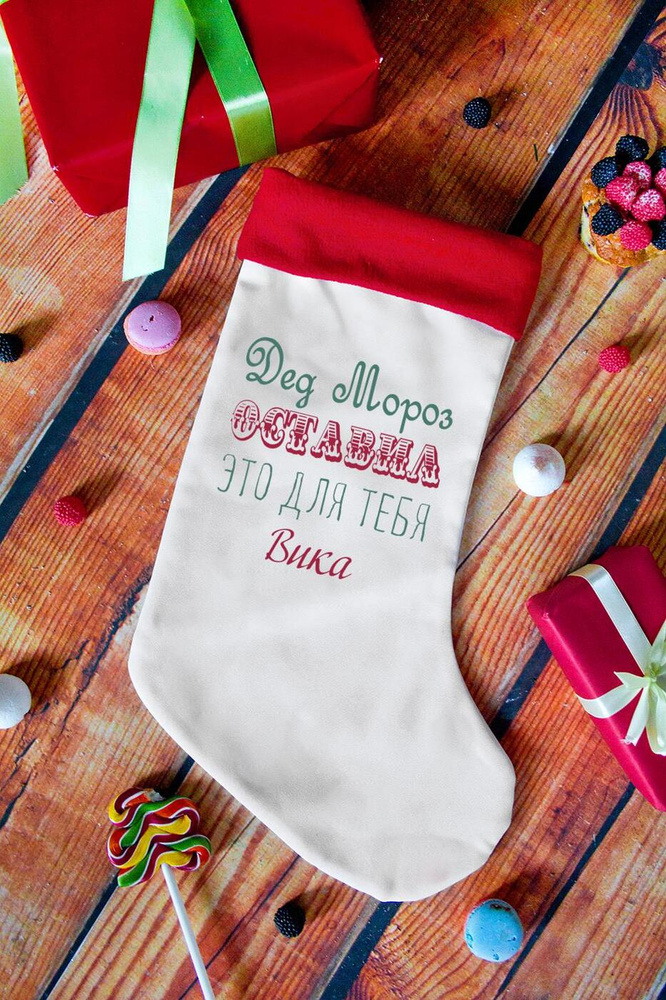 Новогодний носок 40*25 см "От Деда Мороза" с именем Вика #1
