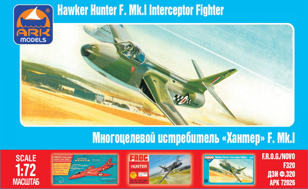 ARK Models Hawker Hunter F. Mk.I, Многоцелевой истребитель, Сборная модель, 1/72  #1