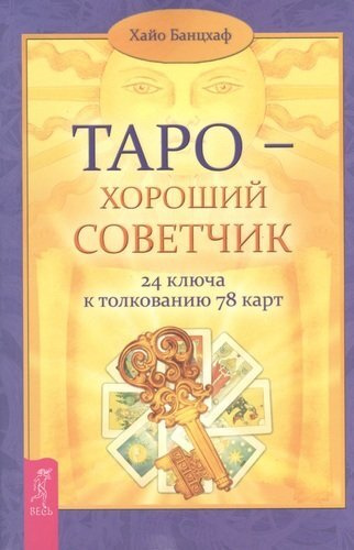 Таро - хороший советчик. 24 ключа к толкованию 78 карт #1