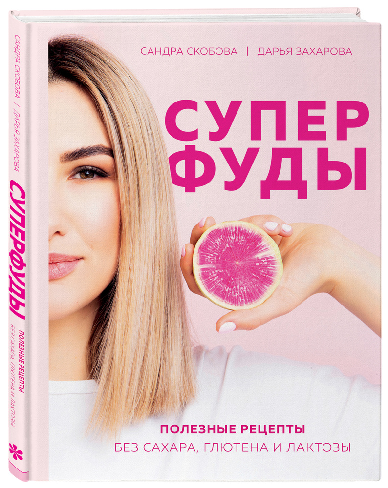 Суперфуды. Полезные рецепты без сахара, глютена и лактозы | Скобова  Александра Максовна, Захарова Дарья Андреевна - купить с доставкой по  выгодным ценам в интернет-магазине OZON (215337814)