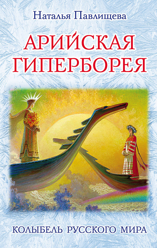 Арийская Гиперборея. Колыбель Русского Мира | Павлищева Наталья Павловна  #1