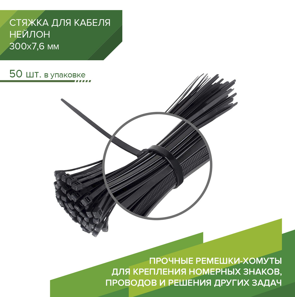 Кабельная стяжка пластиковая (ремешок-хомут) PRTB 300х7,6 (50 шт), черный, нейлон  #1