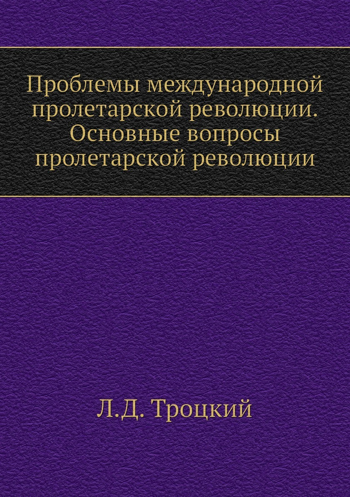 Проблемы международной пролетарской революции. Основные вопросы пролетарской революции  #1