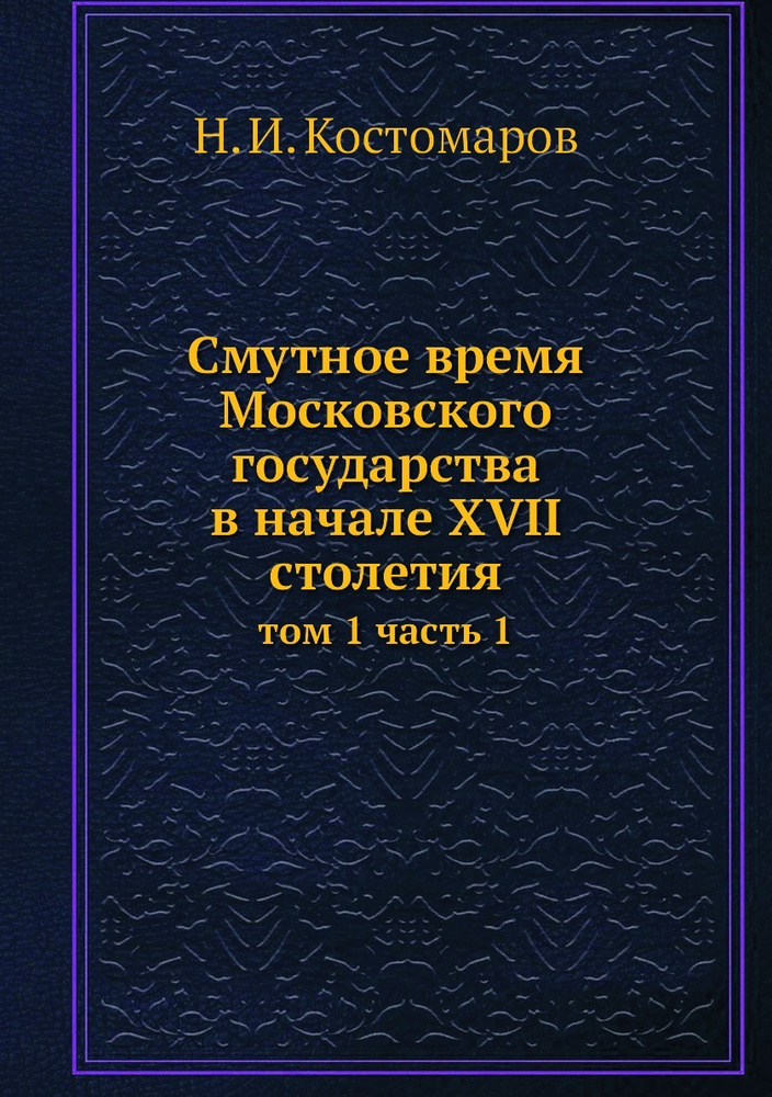 Cмутное время Московского государства в начале XVII столетия. том 1 часть 1  #1