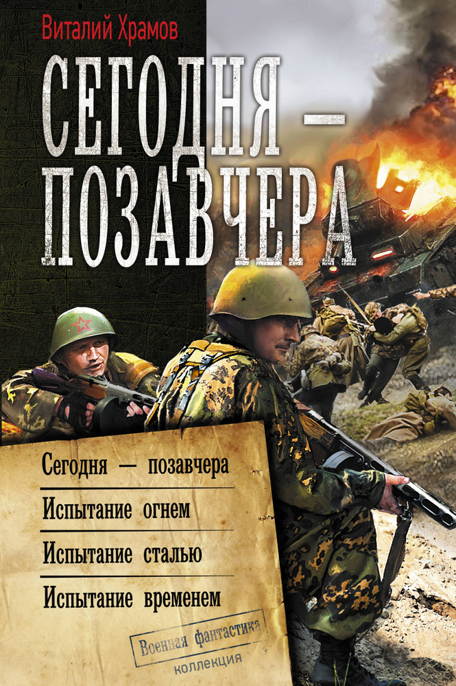 Сегодня позавчера | Храмов Виталий Иванович #1