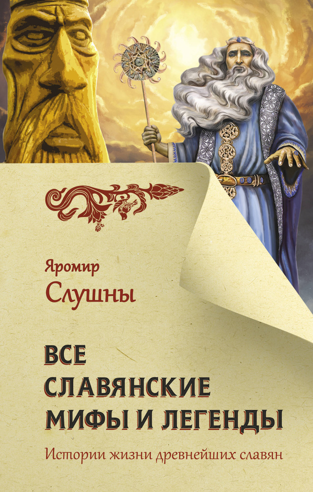 Все славянские мифы и легенды | Слушны Яромир #1