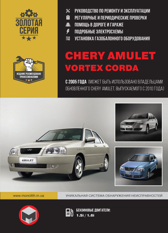 Chery Amulet / Vortex Corda (Черри Амулет) с 2005 и 2010 года - Руководство по ремонту и инструкция по #1