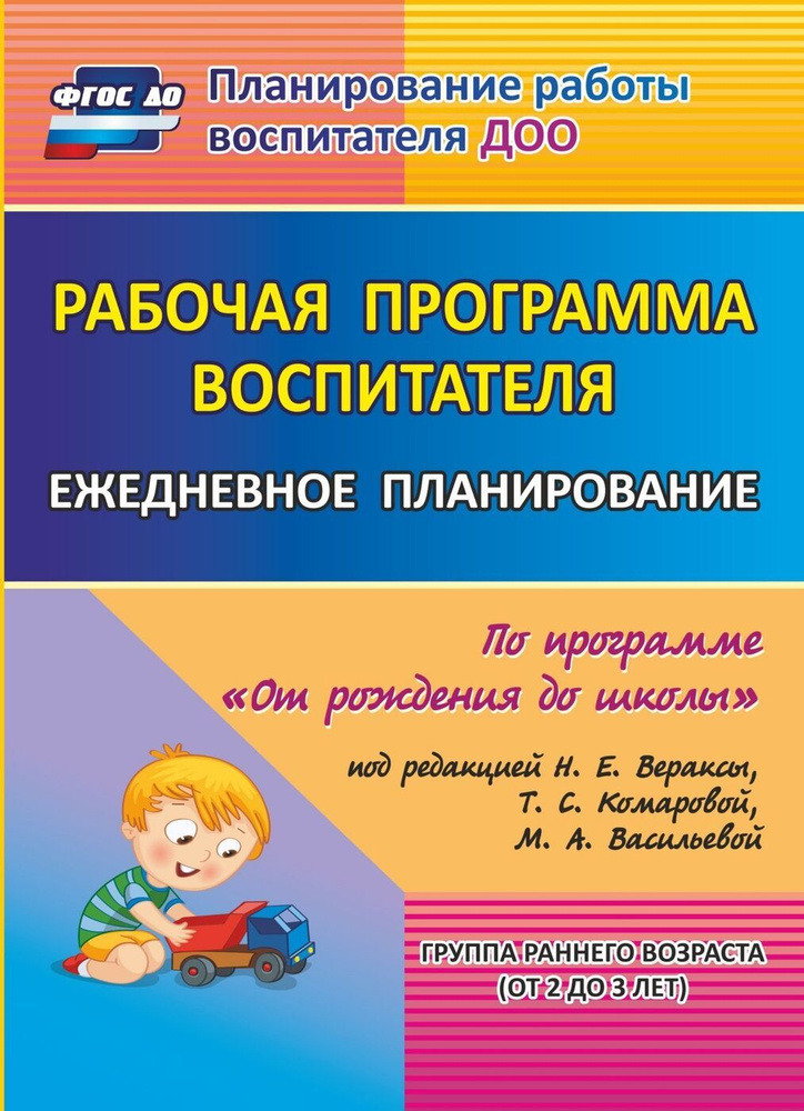 Рабочая программа воспитателя: ежедневное планирование по программе "От рождения до школы" под редакцией #1
