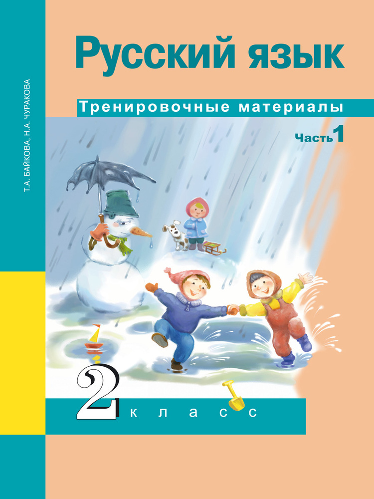 Русский язык. Тренировочные материалы. 2 класс. Часть 1 | Байкова Татьяна Андреевна, Чуракова Наталия #1