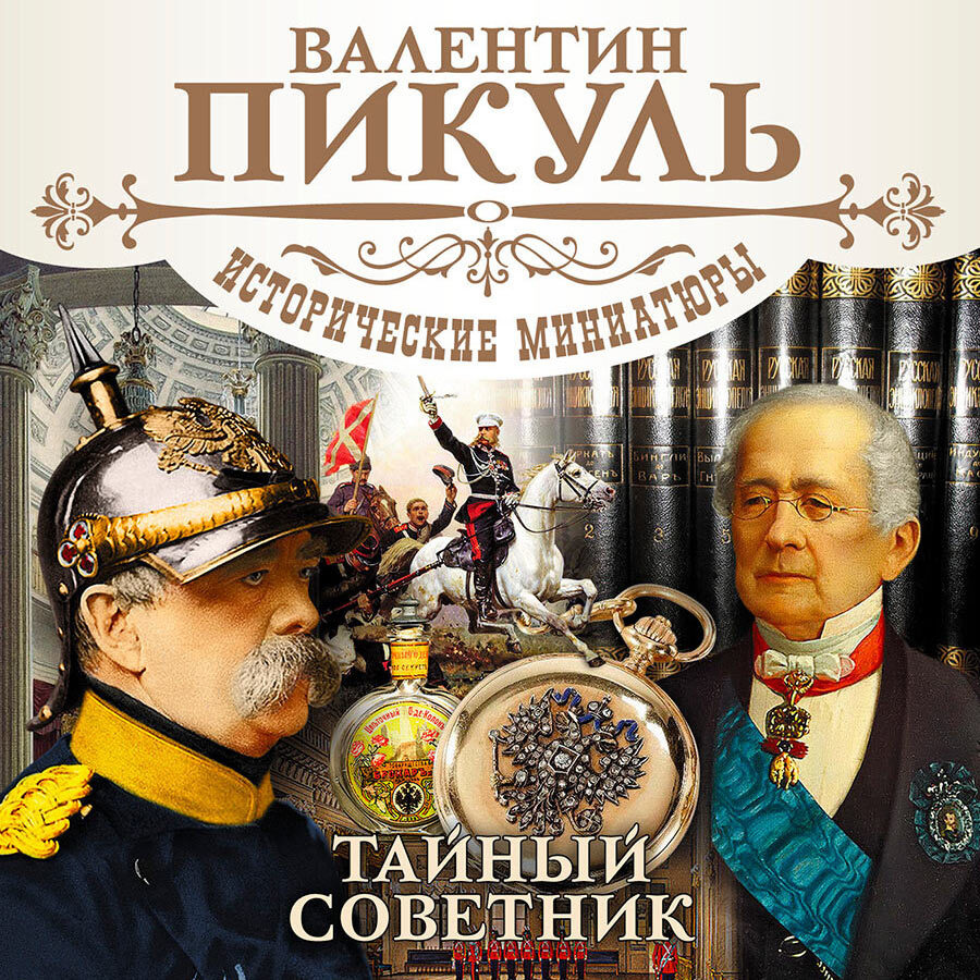 Тайный советник. Исторические миниатюры (Аудиокнига на 2-х CD-МР3) | Пикуль Валентин Саввич  #1