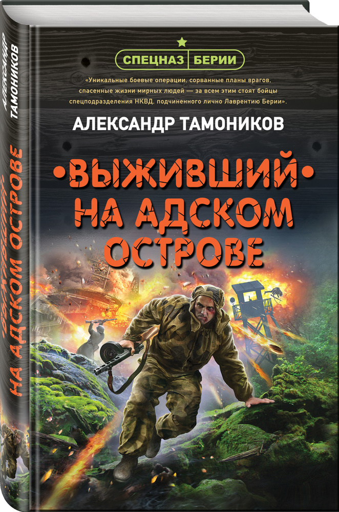 Выживший на адском острове | Тамоников Александр Александрович  #1