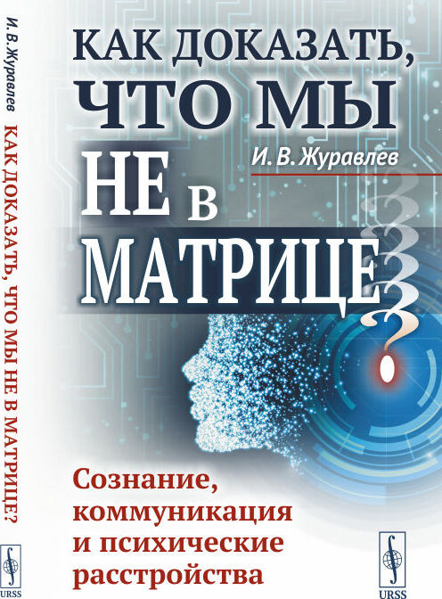 Как доказать, что мы не в матрице? Сознание, коммуникация и психические расстройства | Журавлев И. В., #1