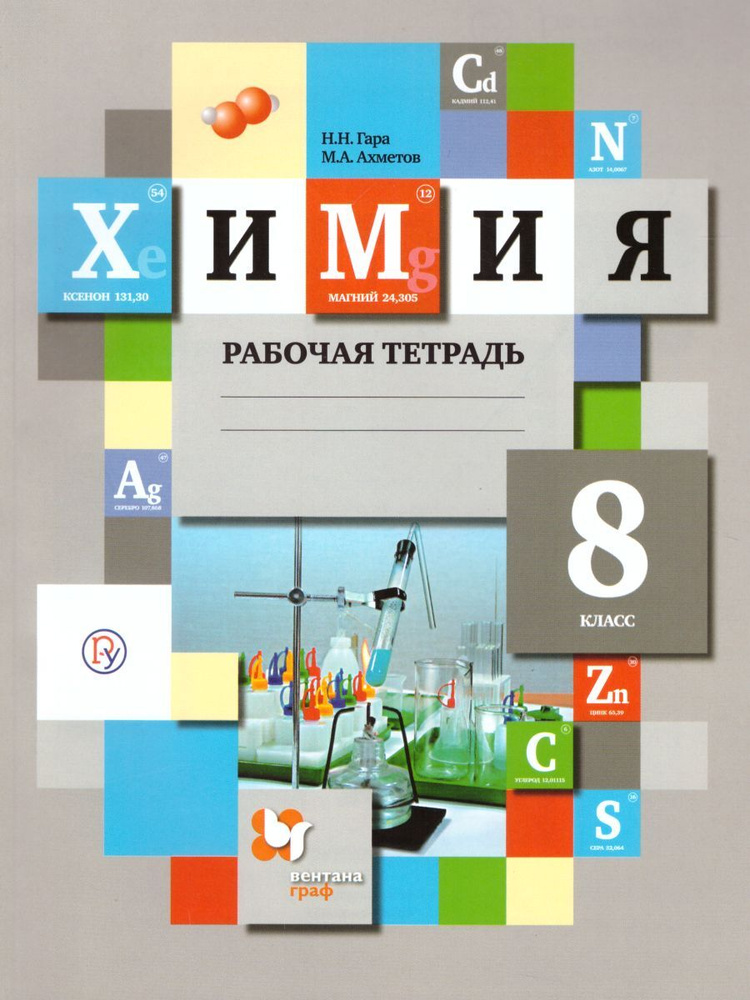 Химия 8 класс. Рабочая тетрадь. УМК"Химия Кузнецовой, Титовой, Гары (8-9)". ФГОС | Гара Наталья Николаевна, #1